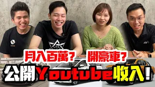 網紅Youtuber公開收入！竟然能夠月入百萬開豪車？ft RiderAth | 傑哥Bojio | Jasmine小茉莉