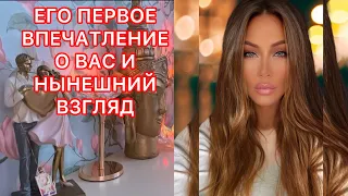 🛸ЕГО ПЕРВОЕ ВПЕЧАТЛЕНИЕ О ВАС И НЫНЕШНИЙ ВЗГЛЯД