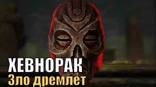 Прохождение Skyrim: Зло дремлет