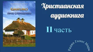 "Евангелист" - 11часть - христианская аудиокнига - читает Светлана Гончарова