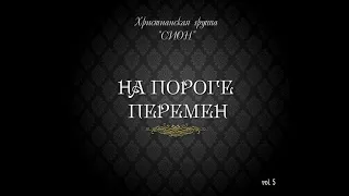 Сіон - Пригорнулась до Тебе душа (Audio)