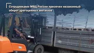 Сотрудниками МВД России пресечен незаконный оборот драгоценных металлов