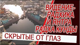 Видение - Радхарани показывает скрытое озеро! Тайна священного города, и мистическая янтра!