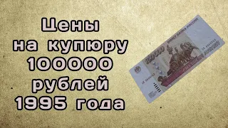 Цены на купюру в 100000 рублей