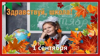 Здравствуй, школа!  Песня ко Дню Знаний