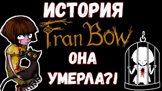 ИСТОРИЯ FRAN BOW - ОНА УМЕРЛА?! (ЛОР ИГРЫ)