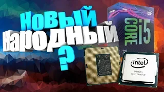 Бюджетный Intel???Тесты в играх Intel Core i5-9400F vs 8400 vs 2600!!!