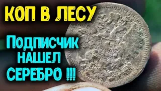 КОП МОНЕТ 2019 В ЛЕСУ ПОДПИСЧИК НАШЕЛ СЕРЕБРО! ПОИСК МОНЕТ И КЛАДОВ С МЕТАЛЛОИСКАТЕЛЕМ MINELAB