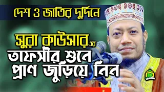 amir hamza । ‍Sura kawsar বিশ্বনবীর হতাশায় প্রশান্তি এনেছিল যে সুরা- আমির হামজা