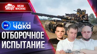 ТУРНИР ЧАКА 2023 ОТБОРОЧНЫЕ ИГРЫ ● Команда "НЕ КИПИШУЙ"  Wilf_, MyNameLegion и MeanMachins