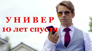 Сериал УНИВЕР  10 ЛЕТ СПУСТЯ (12 серий) | HD трейлер (2021)