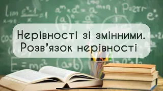 9 клас. Алгебра №4. Нерівності зі змінними.Розвʼязок нерівності