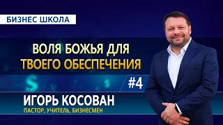 #4 Воля Божья для твоего обеспечения - Бизнес школа - Игорь Косован