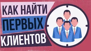 Как найти первых клиентов. Как найти клиентов мастеру. Как найти потенциальных клиентов.