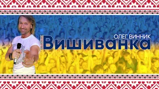 Олег Винник — Вишиванка [AUDIO]