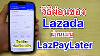 วิธีผ่อนของใน Lazada ผ่านเมนู LazPayLater [ช้อปก่อน จ่ายเดือนหน้า] ดอกเบี้ย0%