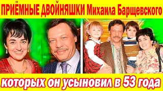 ПРОШЛО 14 лет! УСЫНОВИЛ в 53 года ДВОЙНЯШЕК [ Знаток "Что? Где? Когда?" Михаил Барщевский ]