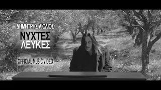 Δημήτρης Λιόλιος - Νύχτες Λευκές / Dimitris Liolios - Nichtes Lefkes | Official Music Video (HD)