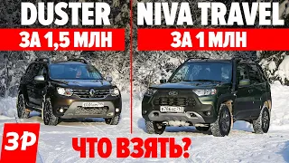 НИВА или ДАСТЕР? Качество, мотор, коробка, полный привод / Niva Travel за 1 млн и Duster за 1,5 млн