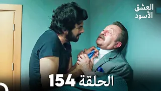 العشق الأسود الحلقة 154 (مدبلجة بالعربية) (Arabic Dubbed)