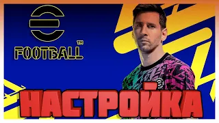 eFootball 2022 НАСТРОЙКА