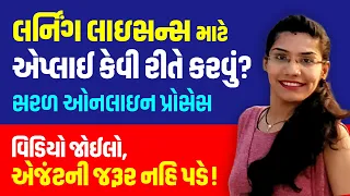 Learning Licence Apply Online in Gujarat | Learner's Licence Online Application Gujarati Tutorial