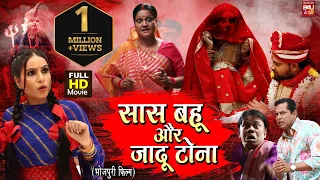 SAAS BAHU AUR JADU TONA I सास बहू और जादू टोना – NEW SUPERHIT BHOJPURI FILM 2023 FULL HD