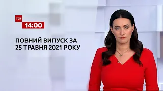 Новости Украины и мира онлайн | Выпуск ТСН.14:00 за 25 мая 2021 года