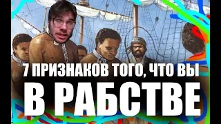 7 признаков того, что вы В РАБСТВЕ