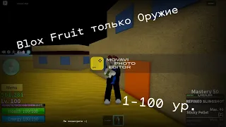 Blox Fruits но только оружие 1-2550(МАКС) ур. / 1 часть 1-100 ур!