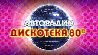 Дискотека 80-х (избранное)