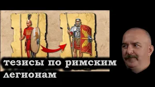Клим Жуков - Краткие тезисы по римским легионам