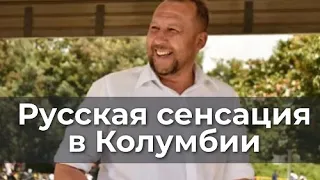 Русская сенсация в Колумбии