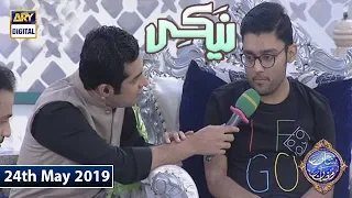 Shan e Iftar - Naiki - (Apne Maa Baap Ka Aklota Sahara) - 24th May 2019