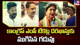 Lok Sabha Elections 2024 : కాంగ్రెస్ ఎంపీ టికెట్ల దరఖాస్తుకు ముగిసిన గడువు - TV9