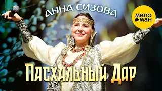 Анна Сизова - Концерт Пасхальный Дар