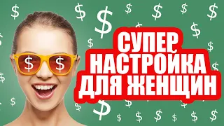 Настройка на успех! (для Женщин), Setting up for success (for woman)