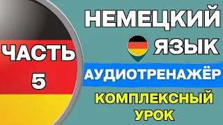 Разговорный немецкий с нуля - 28 фраз. Заключительный урок с КОМПЛЕКСОМ фраз ЧАСТЬ 5