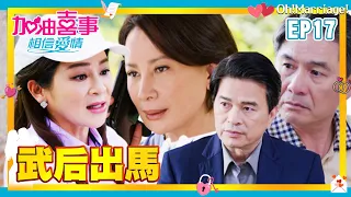 【加油喜事 第四季 相信愛情 EP17 完整版】武后出馬 Oh!Marriage! 陳亞蘭 洪都拉斯 王彩樺 李興文 周曉涵 周孝安 鄒承恩 楊晴 臧芮軒 劉育仁 陳向熙 阿布 馬國賢 鄭芯恩