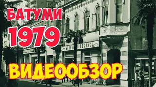 Старый БАТУМИ: Грузия 1979 | Бульвар, Дельфинарий, Морской вокзал, Порт, Корабли