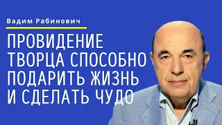 📘 Провидение Творца способно подарить жизнь и сделать чудо. Недельная глава Микец | Вадим Рабинович