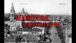 «Презентация библиографического указателя «Неизвестные известные куряне»