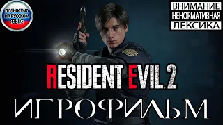 Resident Evil 2 Remake ИГРОФИЛЬМ ЛЕОН Полностью на русском (все катсцены на русском)