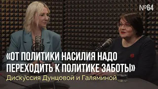 Неслабый пол / «От политики насилия надо переходить к политике заботы». Дунцова и Галямина