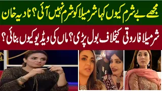 Nadia khan talk about sharmila farooqi mother video