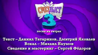 🎵 Песня из титров игры «СМЕХЛЫСТ 3»  | Quiplash 3 Credits Song [RU]