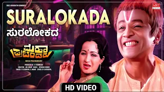 Suralokada -Video Song [HD] | Maha Prachandaru | Vishnuvardhan, Ambareesh, Kumari Vinaya | Old Movie