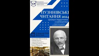 Студентська науково-методична конференція«Пузинівські читання 2024. Шкільні підручники з математики»