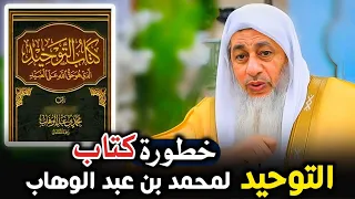 نقد وبيان خطورة كتاب التوحيد لمحمد بن عبد الوهاب مؤسس الوهابية(والإرهاب) - م. مصطفى العدوي