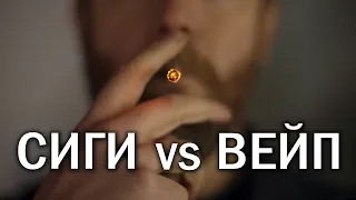 Что ВРЕДНЕЕ: Сигареты VS. Вейп